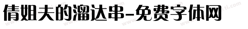 倩姐夫的溜达串字体转换