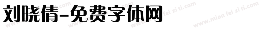 刘晓倩字体转换
