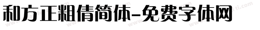 和方正粗倩简体字体转换
