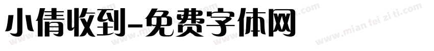 小倩收到字体转换