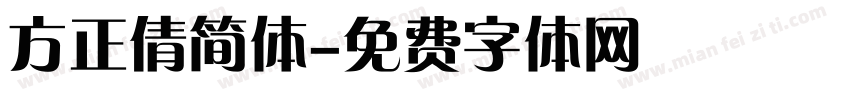 方正倩简体字体转换