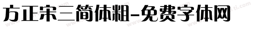 方正宋三简体粗字体转换