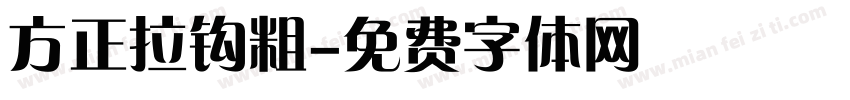 方正拉钩粗字体转换