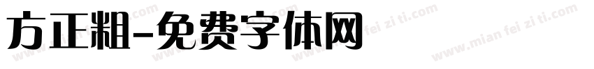方正粗字体转换