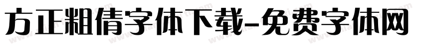 方正粗倩字体下载字体转换