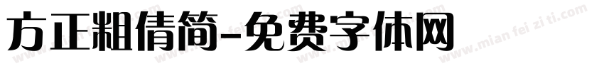 方正粗倩简字体转换