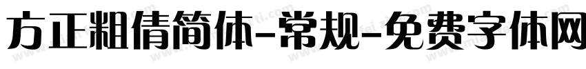 方正粗倩简体-常规字体转换