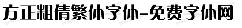 方正粗倩繁体字体字体转换