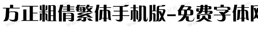 方正粗倩繁体手机版字体转换