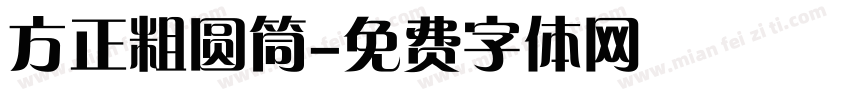 方正粗圆筒字体转换