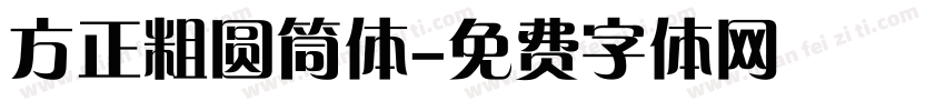 方正粗圆筒体字体转换