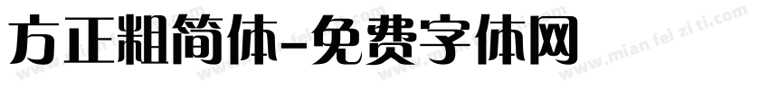 方正粗简体字体转换