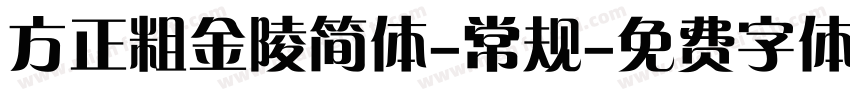 方正粗金陵简体-常规字体转换
