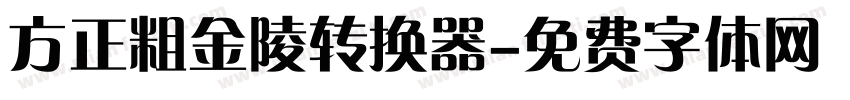 方正粗金陵转换器字体转换