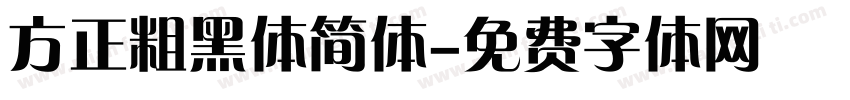方正粗黑体简体字体转换