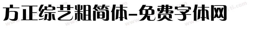 方正综艺粗简体字体转换