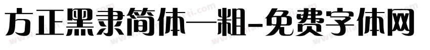 方正黑隶简体—粗字体转换
