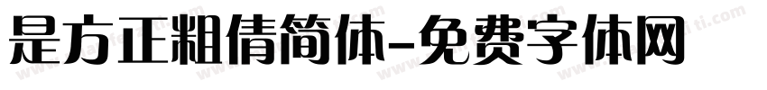 是方正粗倩简体字体转换