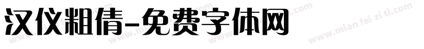 汉仪粗倩字体转换