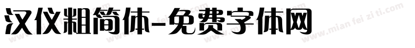 汉仪粗简体字体转换