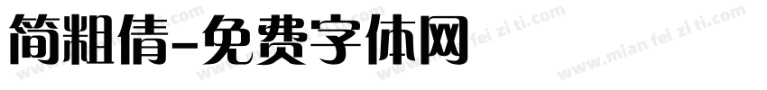 简粗倩字体转换