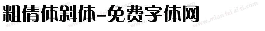 粗倩体斜体字体转换