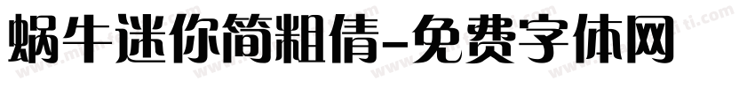 蜗牛迷你简粗倩字体转换
