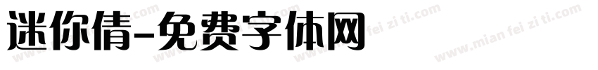 迷你倩字体转换
