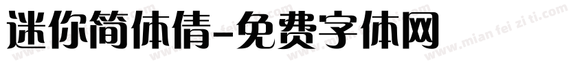 迷你简体倩字体转换