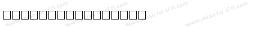 agamikocrb字体转换