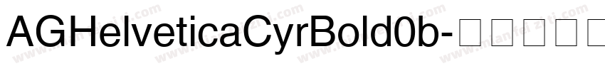 AGHelveticaCyrBold0b字体转换