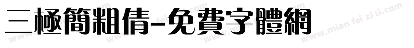 三极简粗倩字体转换