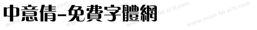 中意倩字体转换