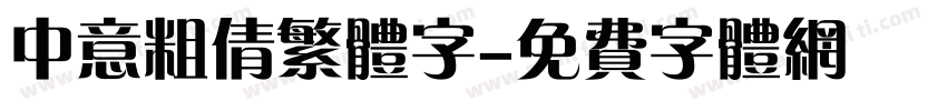 中意粗倩繁体字字体转换