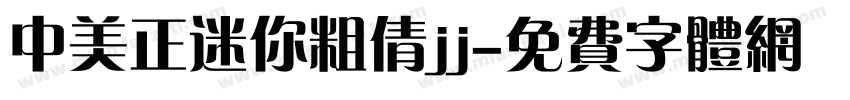 中美正迷你粗倩jj字体转换