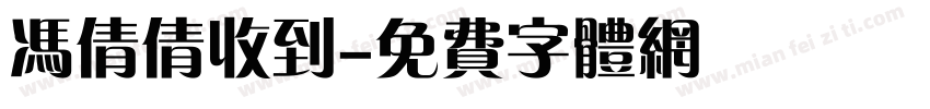冯倩倩收到字体转换