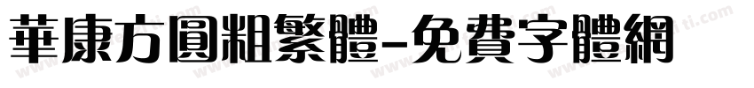 华康方圆粗繁体字体转换