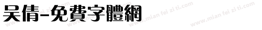 吴倩字体转换