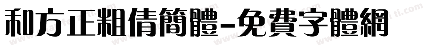 和方正粗倩简体字体转换