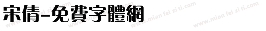 宋倩字体转换