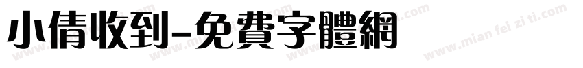 小倩收到字体转换