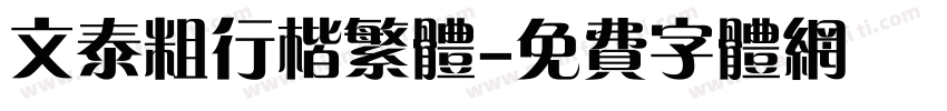 文泰粗行楷繁体字体转换