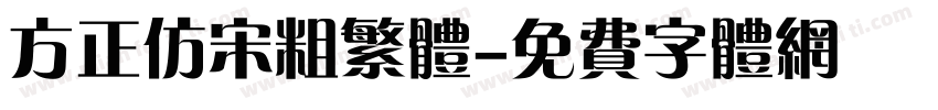方正仿宋粗繁体字体转换