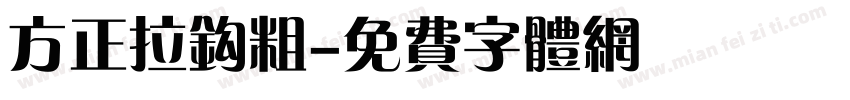 方正拉钩粗字体转换