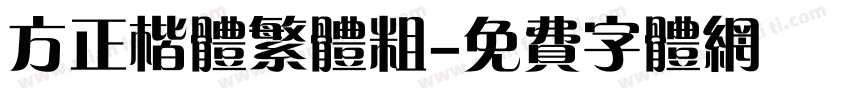 方正楷体繁体粗字体转换