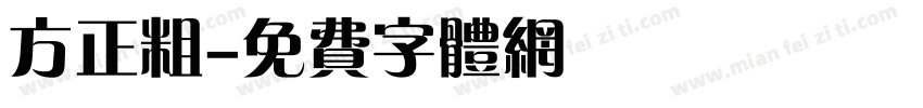 方正粗字体转换