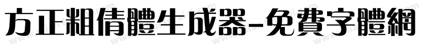 方正粗倩体生成器字体转换