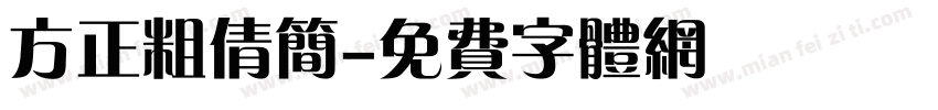 方正粗倩简字体转换