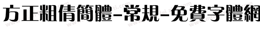 方正粗倩简体-常规字体转换