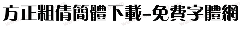 方正粗倩简体下载字体转换